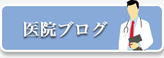 院長ブログ