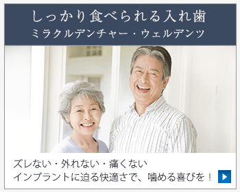 しっかり食べられる入れ歯ミラクルデンチャー