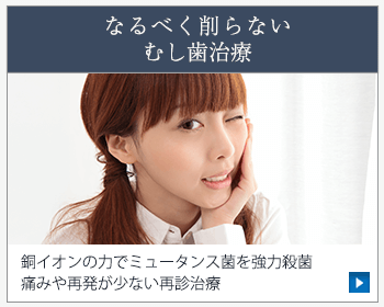 なるべく削らないむし歯治療