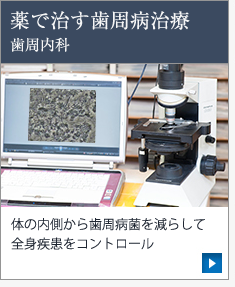 薬で治す歯周病治療歯周内科