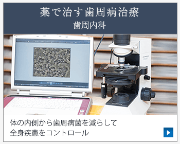 薬で治す歯周病治療歯周内科