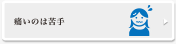 痛いのは苦手