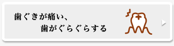 歯ぐきが痛い。歯がぐらぐらする