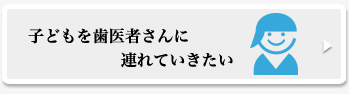 子どもを歯医者さんに連れていきたい